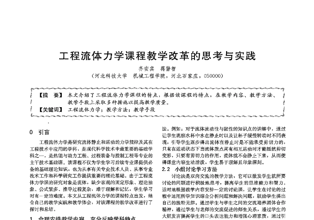 工程流体力学课程教学改革的思考与实践 - 第十三届全国高等学校过程装备与控制工程专业教学与科研校际交流会