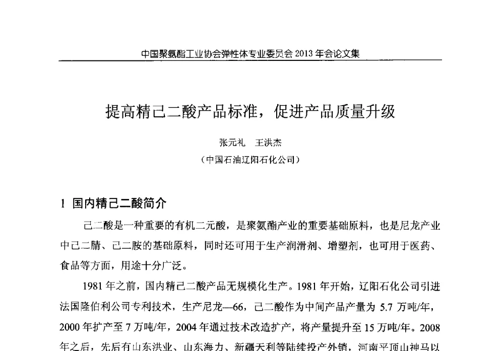 提高精己二酸产品标准_促进产品质量升级 - 中国聚氨酯工业协会弹性体专业委员会2013年年会