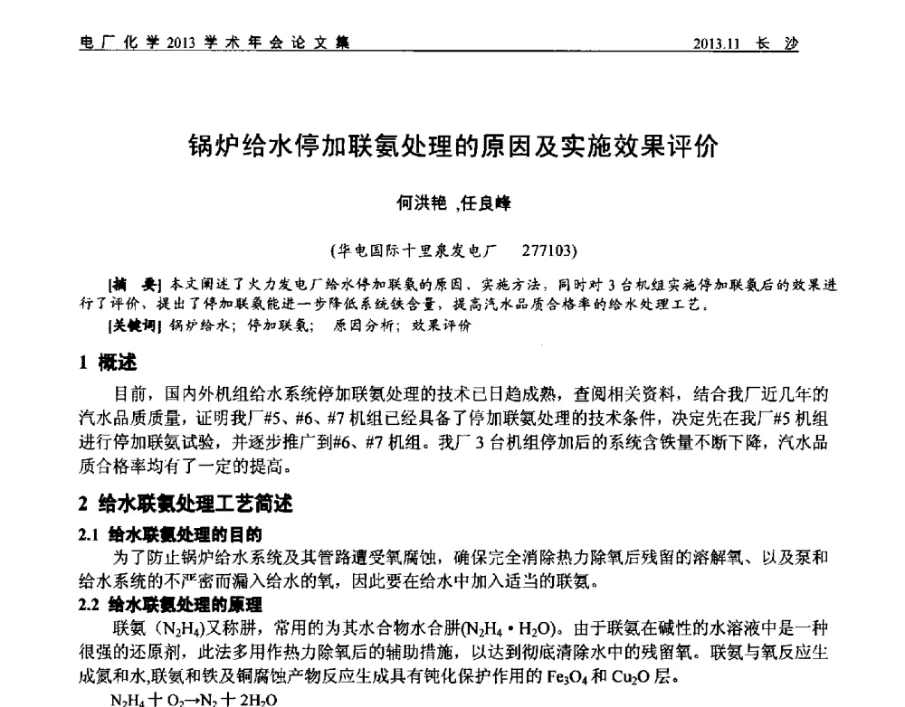 锅炉给水停加联氨处理的原因及实施效果评价 - 中国电机工程学会电厂化学2013学术年会