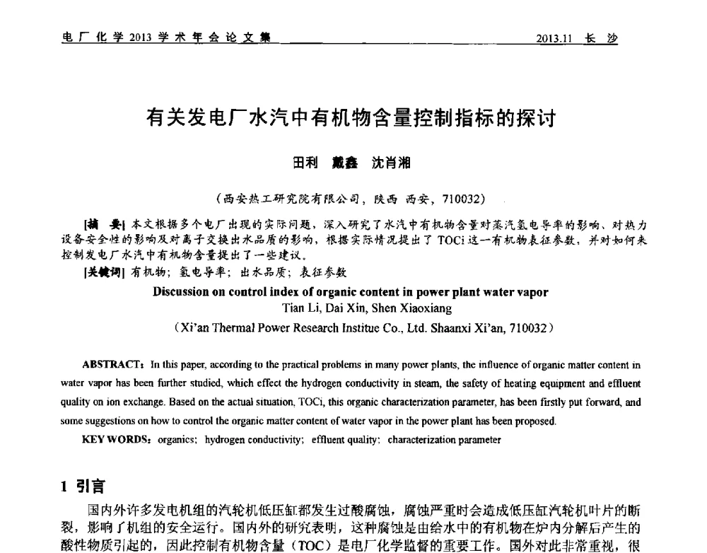 有关发电厂水汽中有机物含量控制指标的探讨 - 中国电机工程学会电厂化学2013学术年会