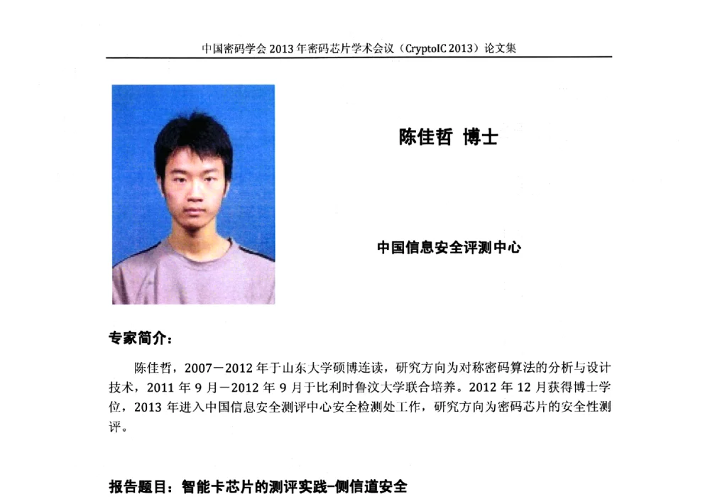 智能卡芯片的测评实践-侧信道安全 - 中国密码学会2013年密码芯片学术会议