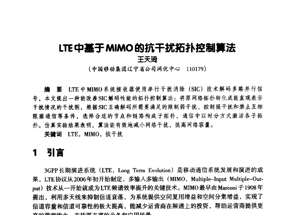 LTE中基于MIMO的抗干扰拓扑控制算法 - 辽宁省通信学会2013年通信网络与信息技术年会