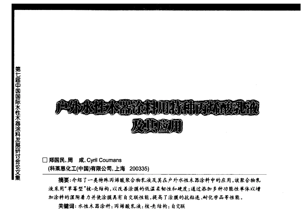户外水性木器涂料用特种丙烯酸乳液及其应用 - 第七届中国国际水性木器涂料发展研讨会