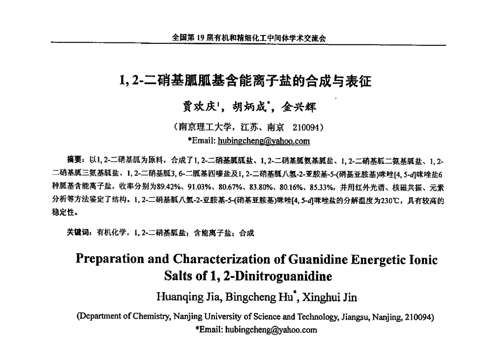 1_2-二硝基胍胍基含能离子盐的合成与表征 - 中国化工学会精细化工专业委员会第178次学术会议、2013中国化工学会年会——精细化工分会场、全国第19届有机和精细化工中间体学术交流会