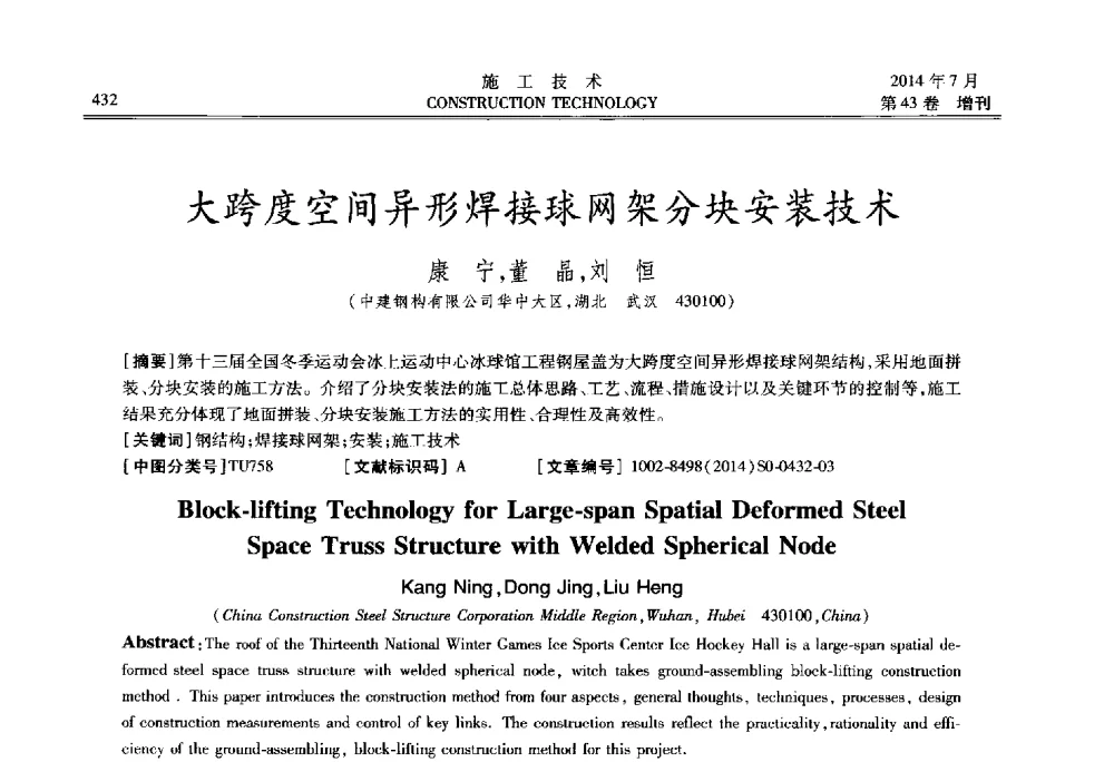 大跨度空间异形焊接球网架分块安装技术 - 第五届全国钢结构工程技术交流会
