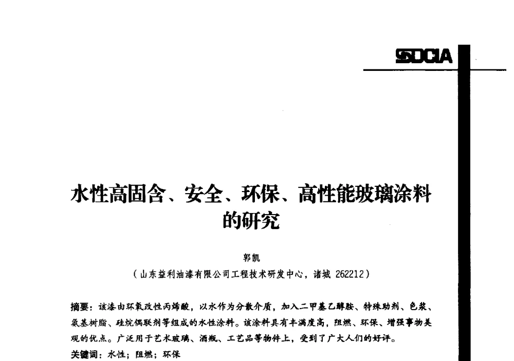 水性高固含、安全、环保、高性能玻璃涂料的研究 - 2013年山东省涂料行业协会年会