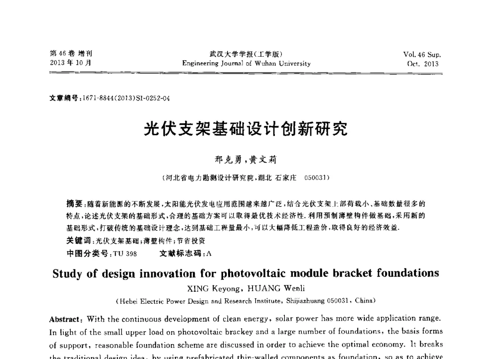 光伏支架基础设计创新研究 - 中国电机工程学会电力土建专业委员会2013年“新能源、新技术、创新发展”学术交流会
