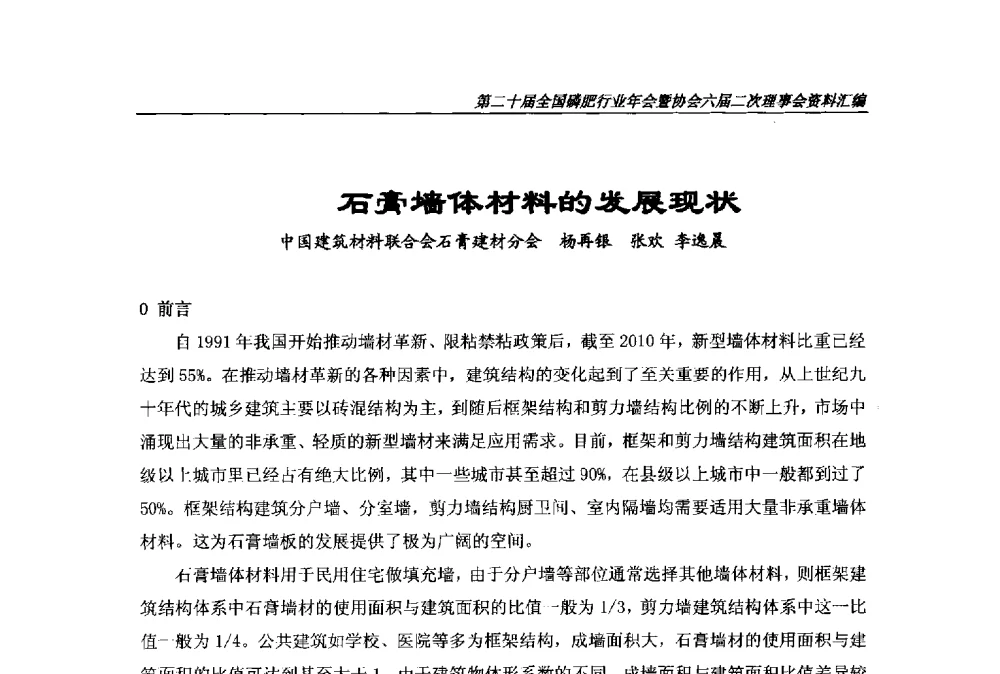 石膏墙体材料的发展现状 - 第二十届全国磷肥行业年会