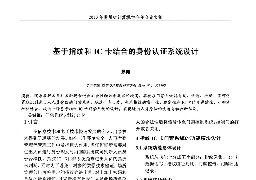 基于指纹和IC卡结合的身份认证系统设计 - 2013年贵州省计算机学会年会