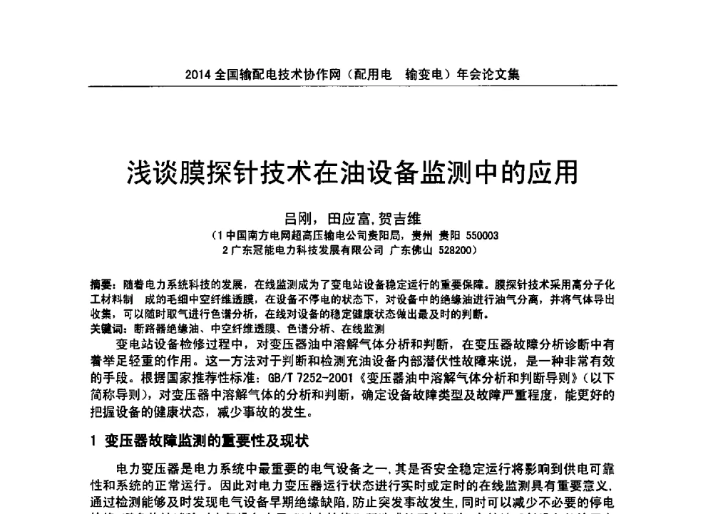 浅谈膜探针技术在油设备监测中的应用 - 全国输配电技术协作网(EPTC)2014年第三届年会