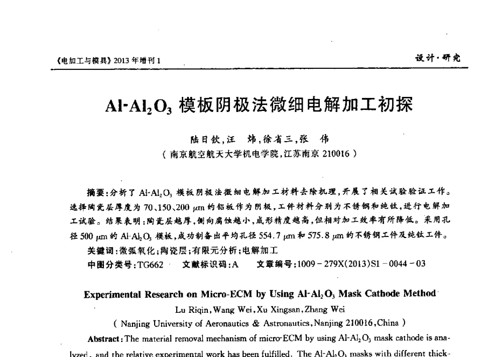 Al-Al2O3模板阴极法微细电解加工初探 - 第十三届中国国际机床展览会