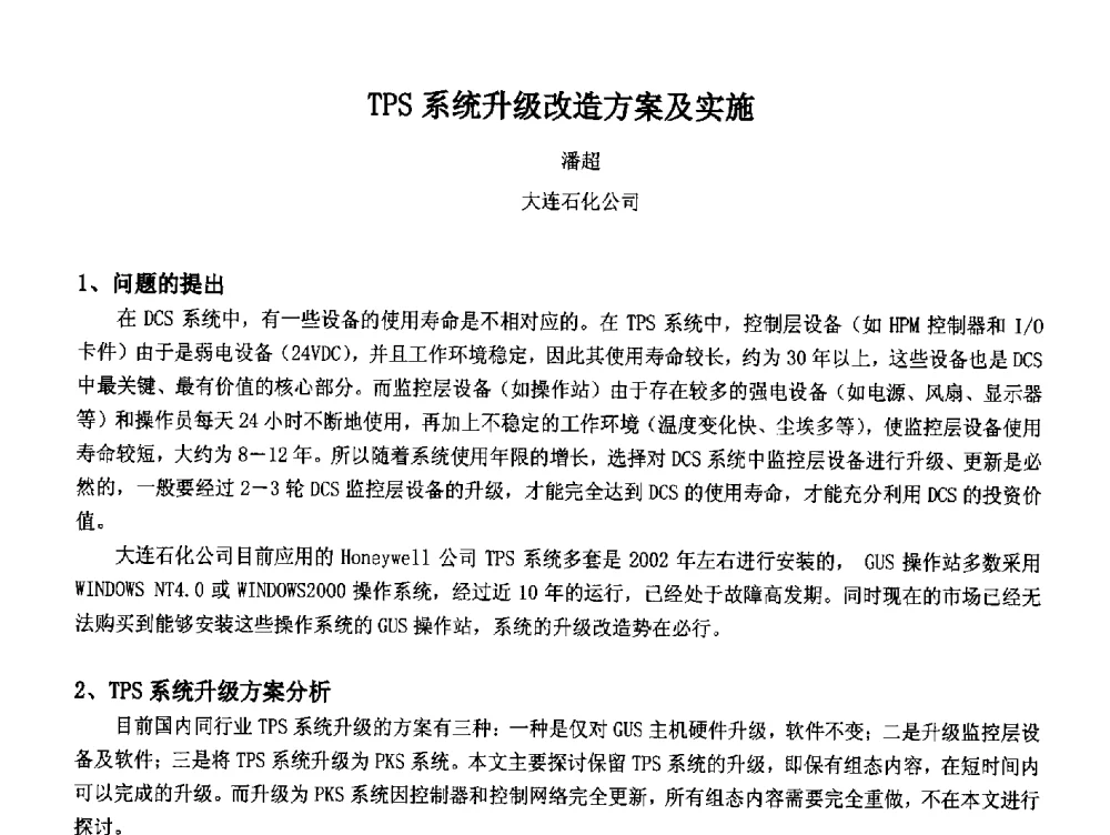 TPS系统升级改造方案及实施 - 2014中国石油化工重大工程仪表控制技术高峰论坛