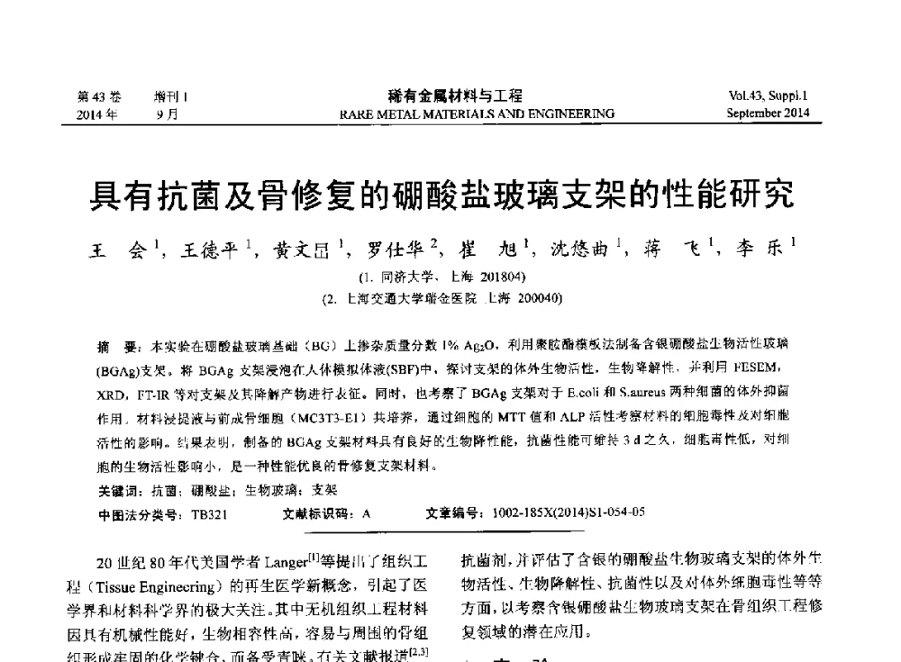 具有抗菌及骨修复的硼酸盐玻璃支架的性能研究 - 第十四届全国生物材料大会