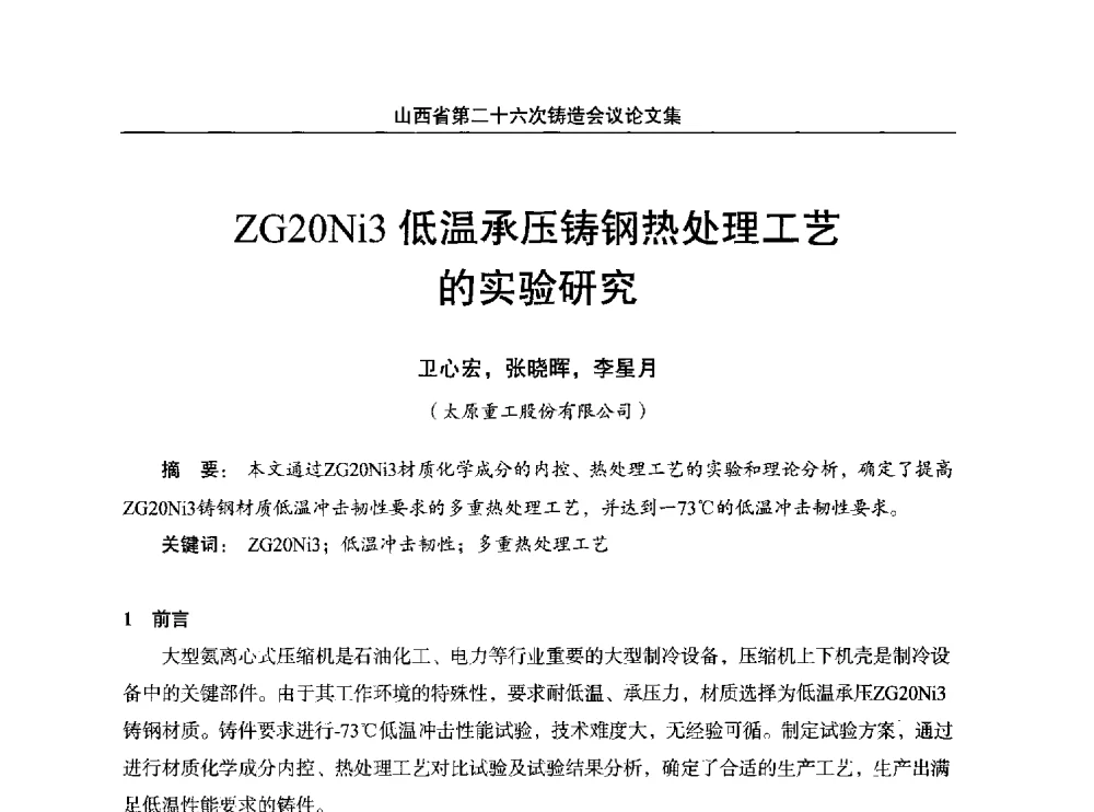 ZG20Ni3低温承压铸钢热处理工艺的实验研究 - 山西省第二十六次铸造会议