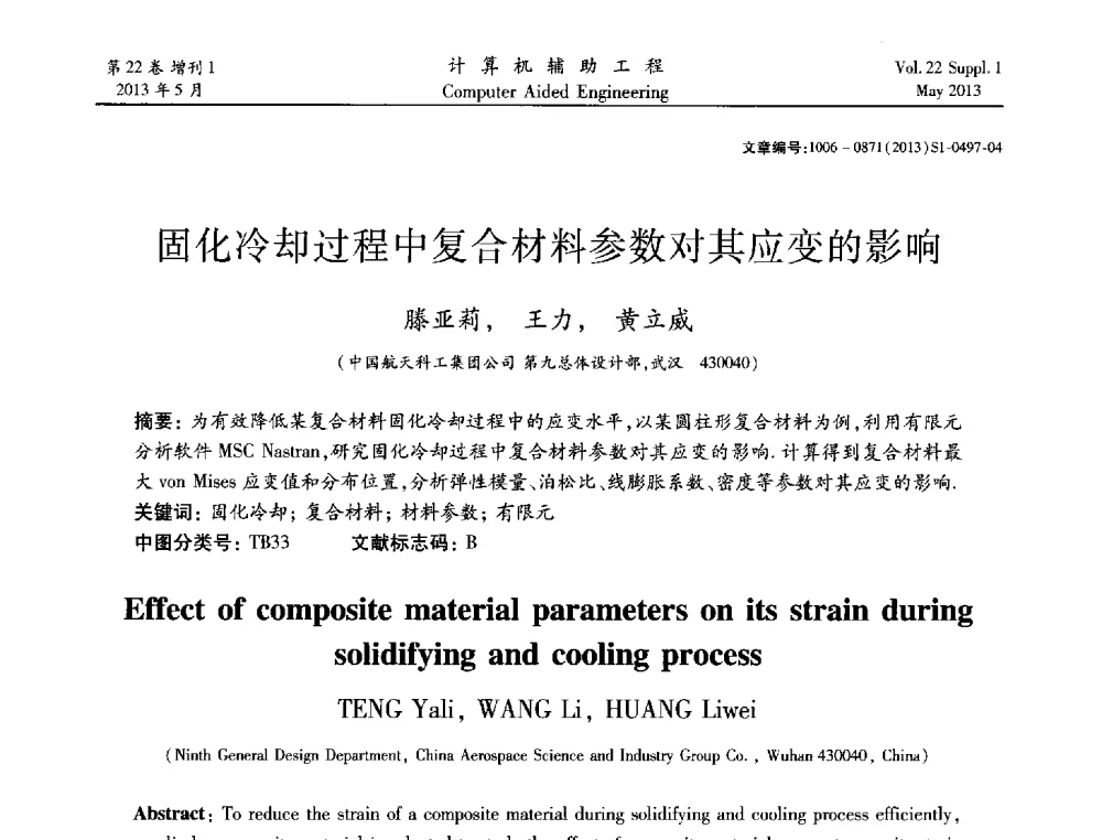 固化冷却过程中复合材料参数对其应变的影响 - 2013年MSC50周年庆典暨中国区用户大会
