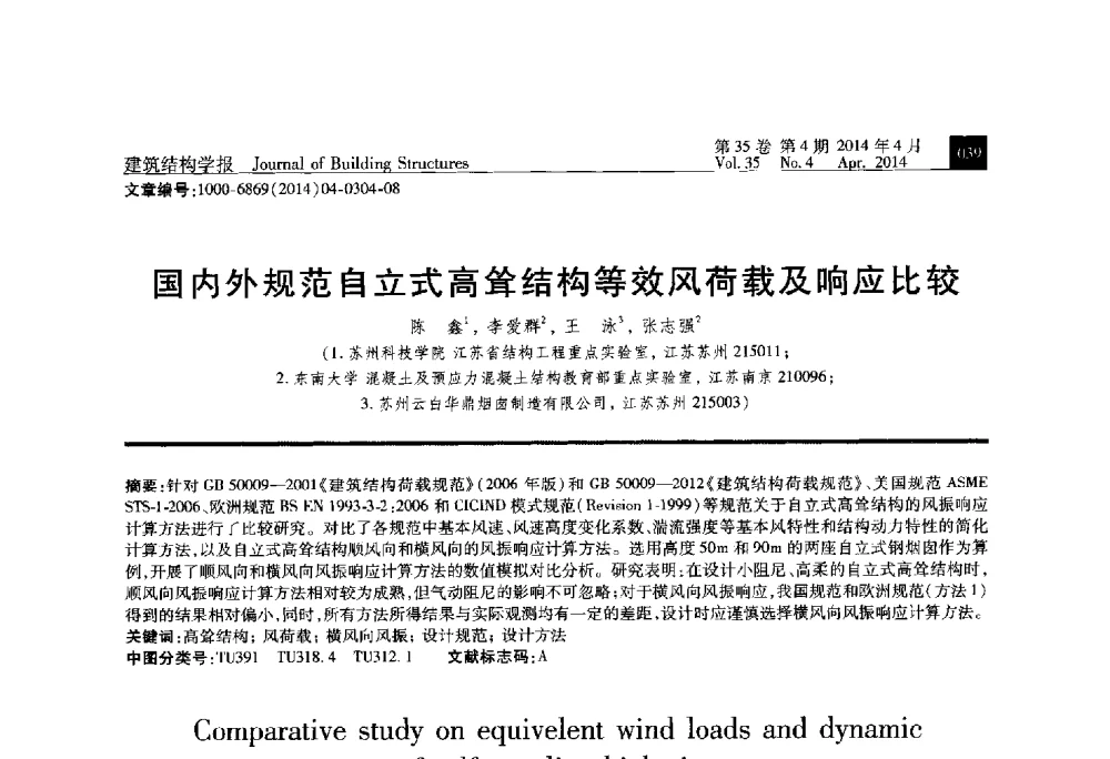 国内外规范自立式高耸结构等效风荷载及响应比较 - 第三届建筑结构基础理论与创新实践学术论坛