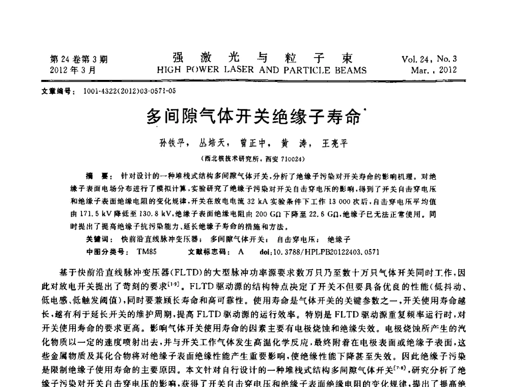 多间隙气体开关绝缘子寿命 - 第2届全国脉冲功率会议