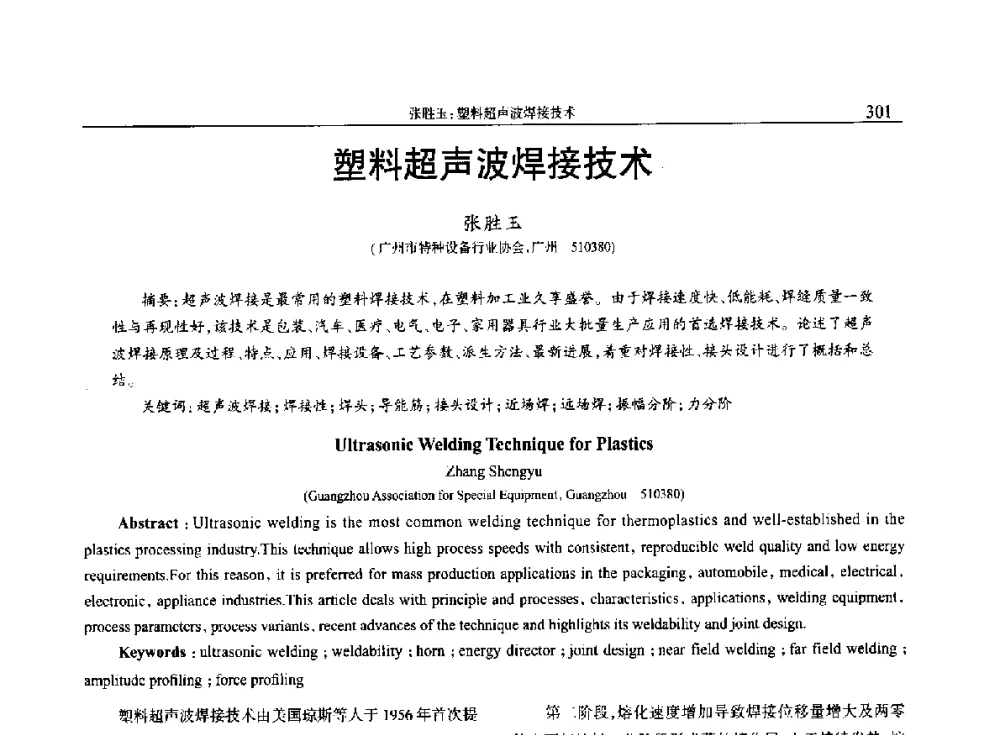 塑料超声波焊接技术 - 2014年中国工程塑料复合材料技术研讨会