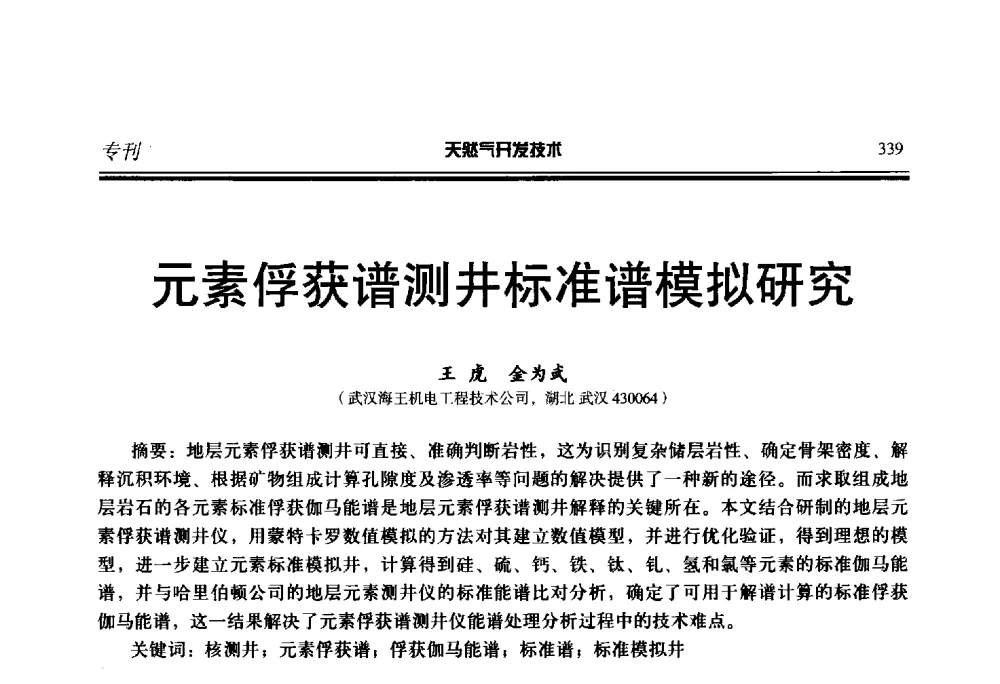 元素俘获谱测井标准谱模拟研究 - 第五届全国天然气藏高效开发技术研讨会
