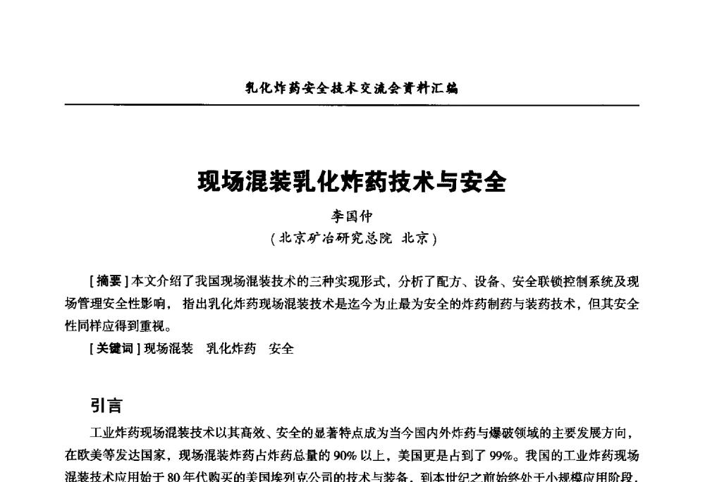 现场混装乳化炸药技术与安全 - 中国爆破器材行业协会乳化炸药安全技术交流会