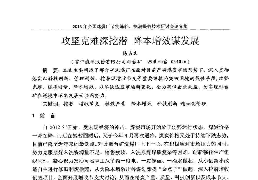 攻坚克难深挖潜降本增效谋发展 - 2013全国选煤厂节能降耗挖掘提效技术研讨会