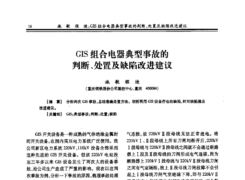 GIS组合电器典型事故的判断、处置及缺陷改进建议 - 2013全国冶金供用电专业年会