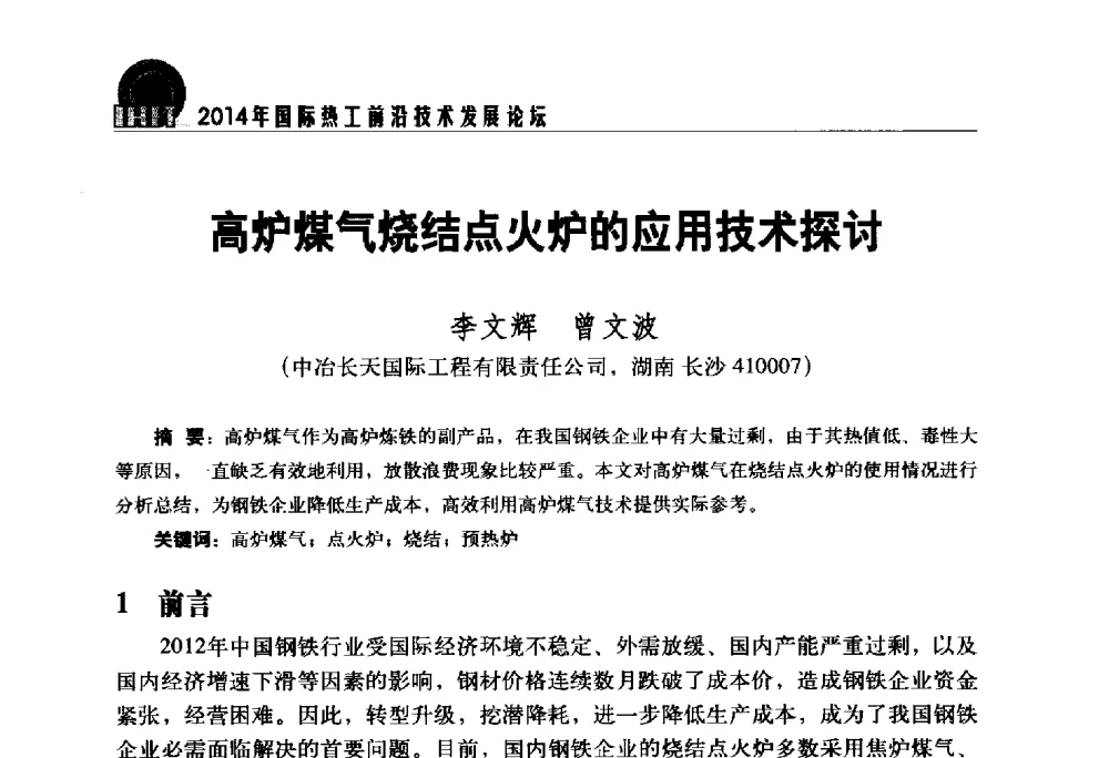 高炉煤气烧结点火炉的应用技术探讨 - 2014年国际热工前沿技术发展论坛