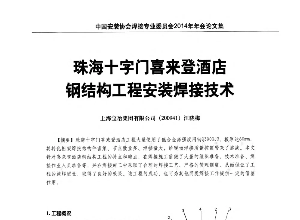 珠海十字门喜来登酒店钢结构工程安装焊接技术 - 中国安装协会焊接专业委员会2014年会暨能源装备及钢结构预制和安装焊接关键技术论坛