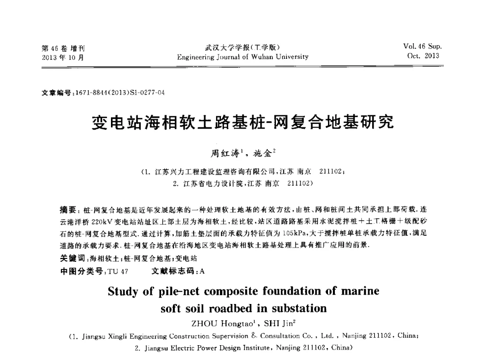 变电站海相软土路基桩-网复合地基研究 - 中国电机工程学会电力土建专业委员会2013年“新能源、新技术、创新发展”学术交流会
