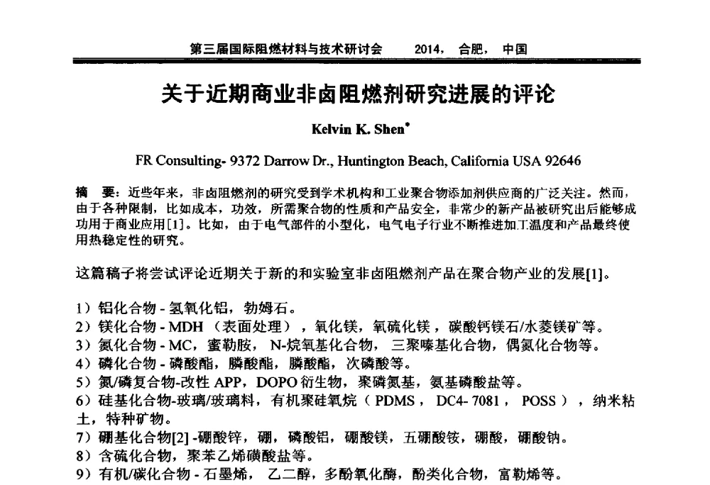 关于近期商业非卤阻燃剂研究进展的评论 - 第三届国际阻燃材料与技术研讨会