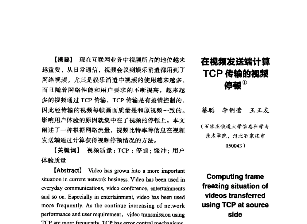 在视频发送端计算TCP传输的视频停顿 - SCEG2014研讨会(2014年“计算机科学与技术及教育技术“学术研讨会)