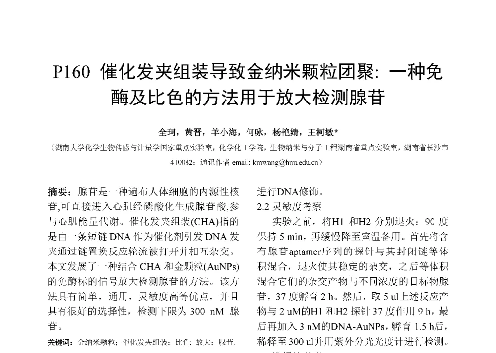 催化发夹组装导致金纳米颗粒团聚_一种免酶及比色的方法用于放大检测腺苷 - 第十二届全国化学传感器学术会议