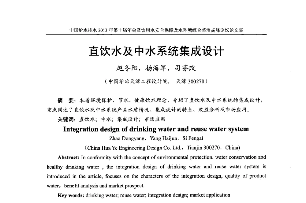 直饮水及中水系统集成设计 - 2013《中国给水排水》杂志社第十届年会暨饮用水安全保障及水环境综合整治 高峰论坛