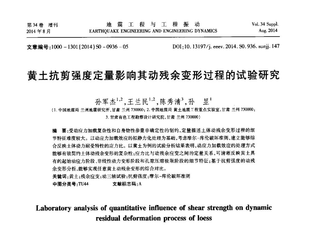 黄土抗剪强度定量影响其动残余变形过程的试验研究 - 第九届全国地震工程学术会议