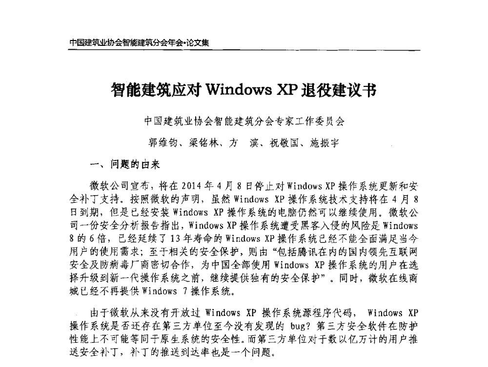 智能建筑应对Windows XP退役建议书 - 中国建筑业协会智能建筑分会2013年年会暨2014智能建筑行业发展高峰论坛
