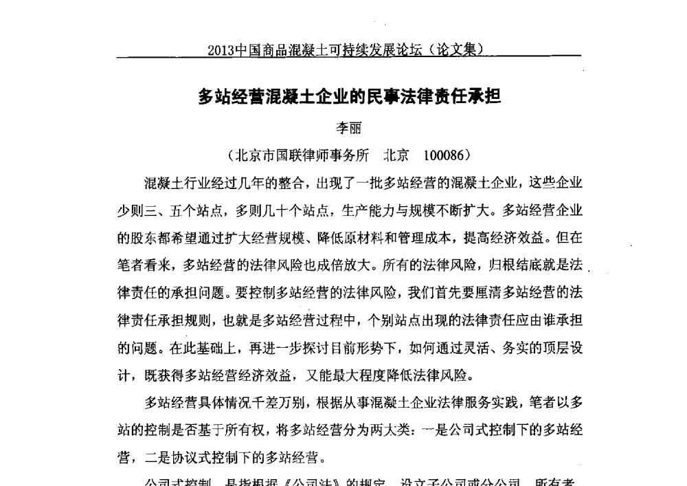 多站经营混凝土企业的民事法律责任承担 - 2013中国商品混凝土可持续发展论坛暨第十届全国商品混凝土技术与管理交流大会、2013中国商品混凝土年会