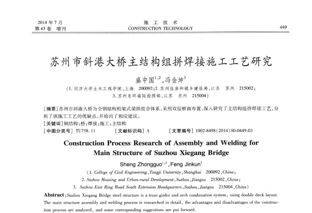苏州市斜港大桥主结构组拼焊接施工工艺研究 - 第五届全国钢结构工程技术交流会