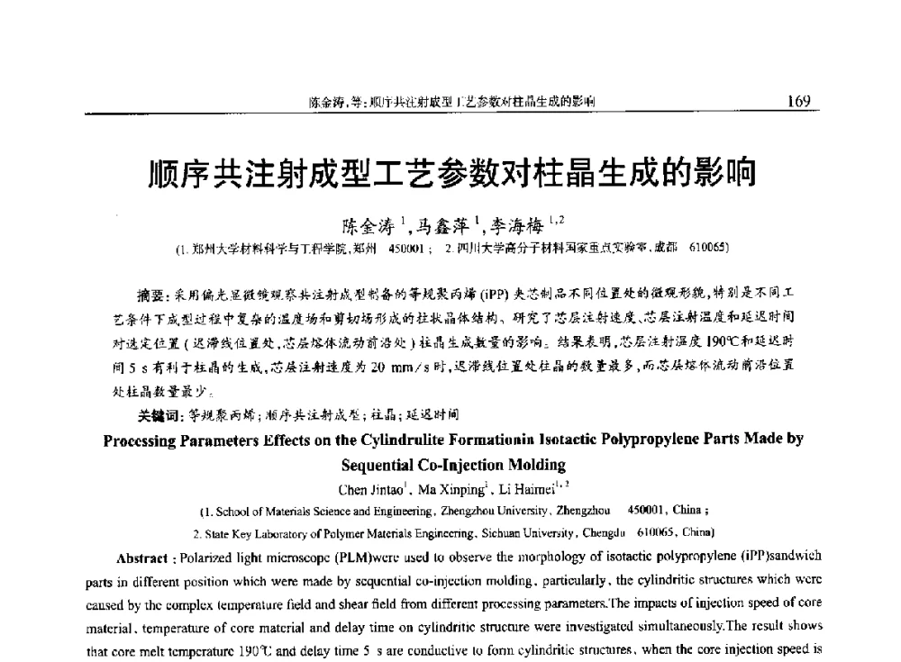 顺序共注射成型工艺参数对柱晶生成的影响 - 2014年中国工程塑料复合材料技术研讨会