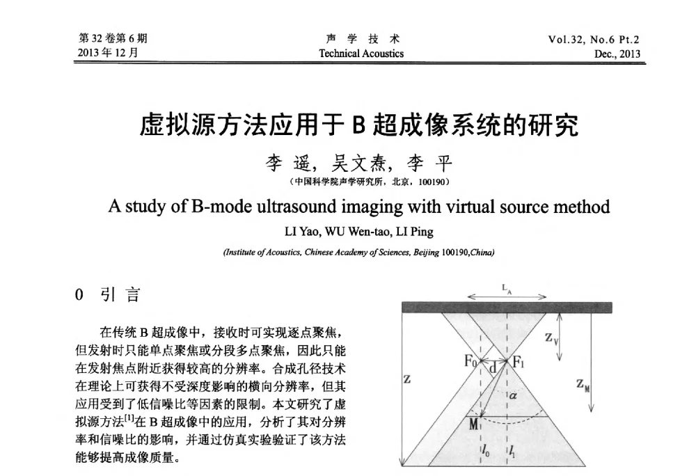 虚拟源方法应用于B超成像系统的研究 - 第十届中国声学学会青年学术会议