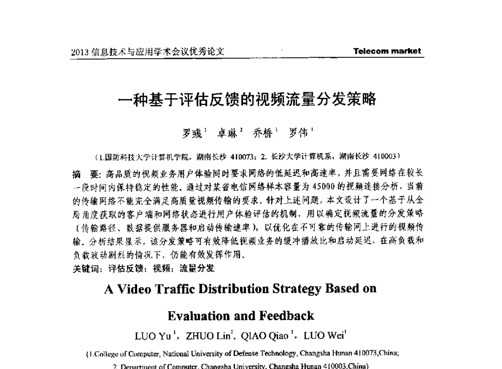 一种基于评估反馈的视频流量分发策略 - 2013全国计算机网络与通信学术会议