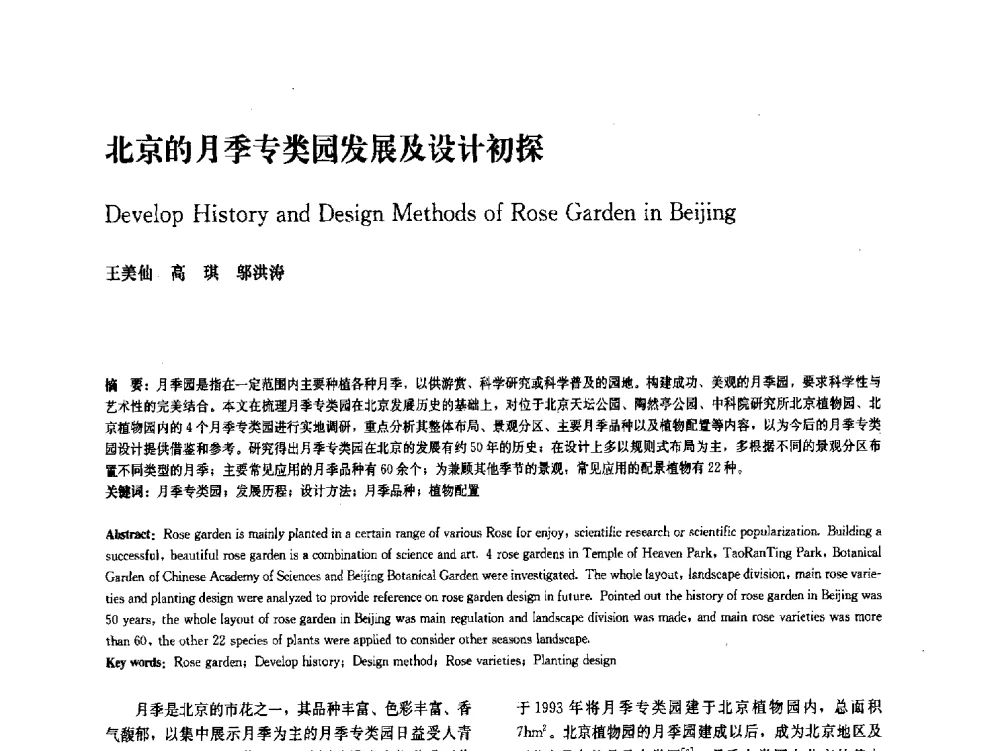 北京的月季专类园发展及设计初探 - 中国风景园林学会2011年会