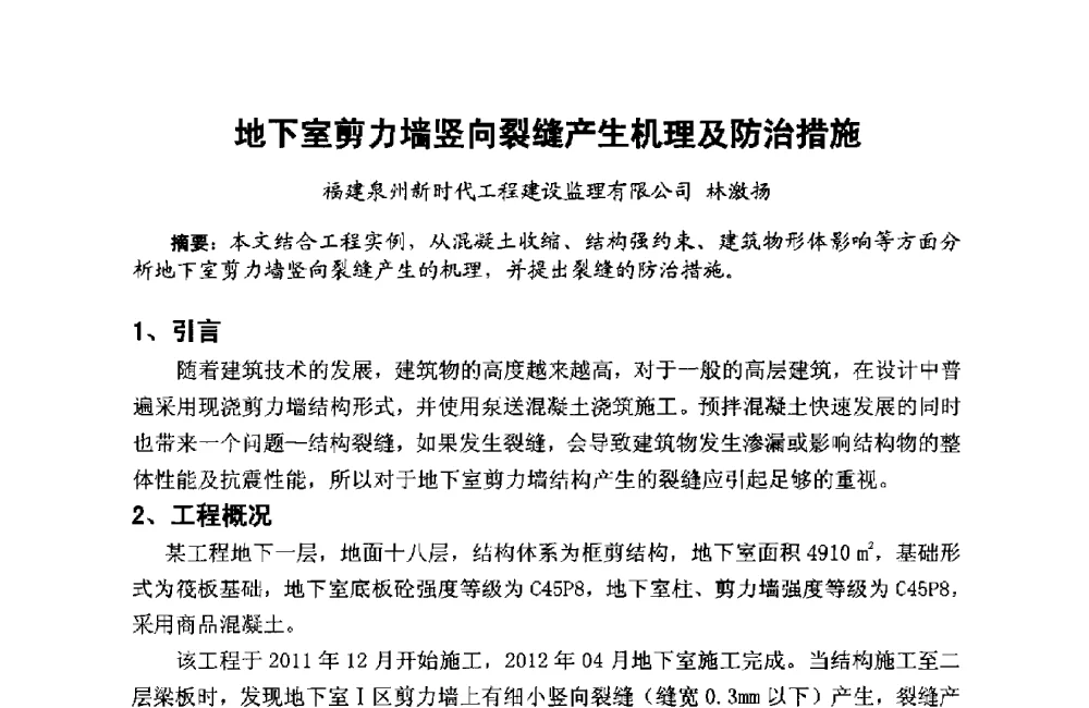 地下室剪力墙竖向裂缝产生机理及防治措施 - 第十二届泉州市科协年会——泉州市土木建筑学会分会场