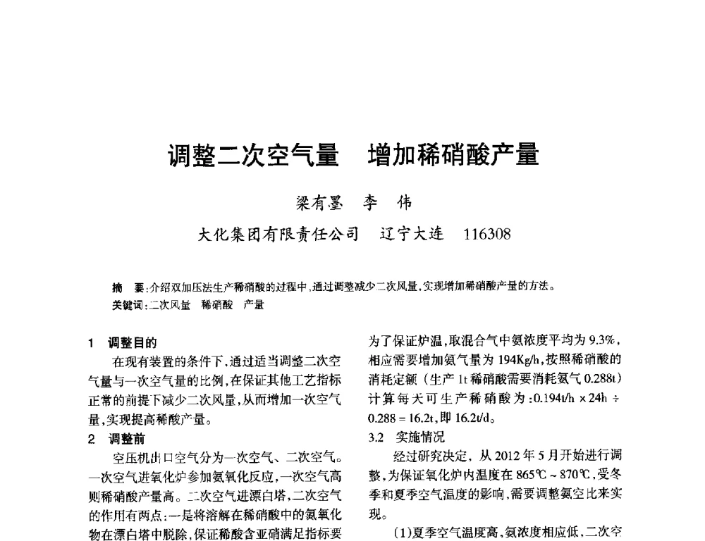 调整二次空气量增加稀硝酸产量 - 第九届全国硝酸硝酸盐技术交流会