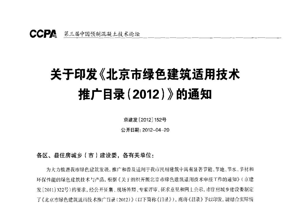 关于印发《北京市绿色建筑适用技术推广目录(2012)》的通知 - 第三届中国预制混凝土技术论坛