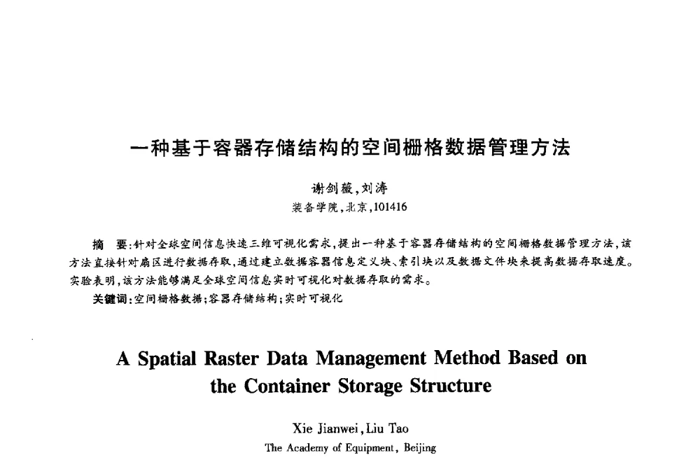 一种基于容器存储结构的空间栅格数据管理方法 - 第十八届全国青年通信学术年会