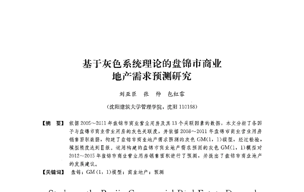 基于灰色系统理论的盘锦市商业地产需求预测研究 - 中国建筑学会工程管理研究分会2013年年会