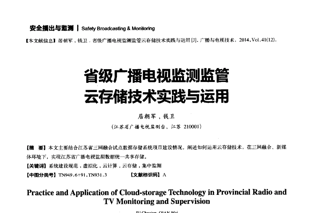 省级广播电视监测监管云存储技术实践与运用 - 2014年广播电视规划院技术交流会