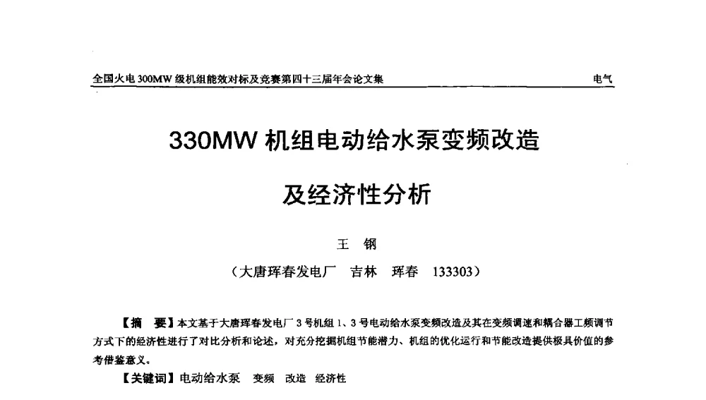330MW机组电动给水泵变频改造及经济性分析 - 全国火电300MW级机组能效对标及竞赛第四十三届年会
