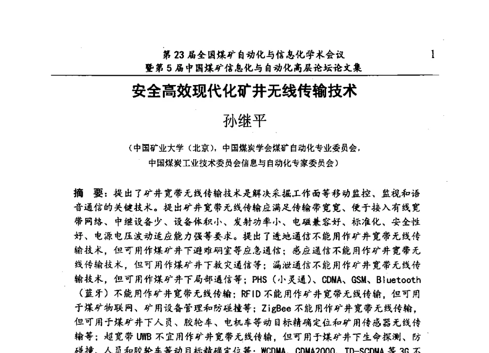 安全高效现代化矿井无线传输技术 - 第23届全国煤矿自动化与信息化学术会议暨第5届中国煤矿信息化与自动化高层论坛