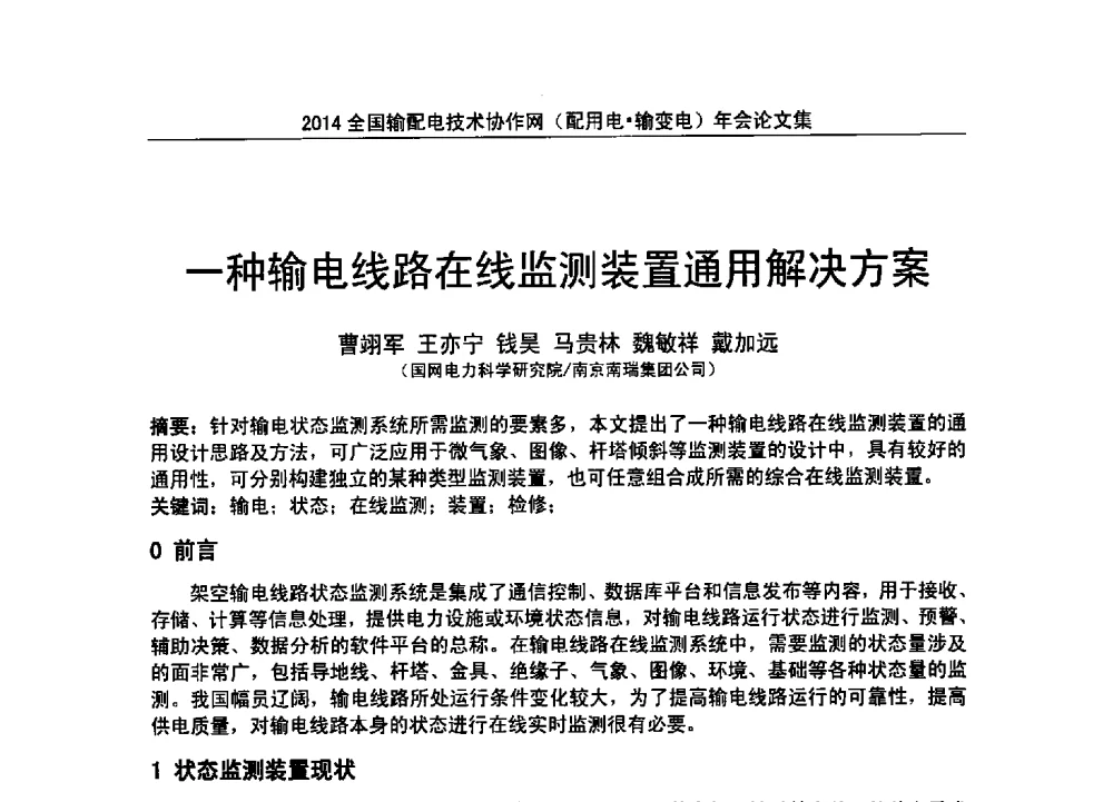 一种输电线路在线监测装置通用解决方案 - 全国输配电技术协作网(EPTC)2014年第三届年会